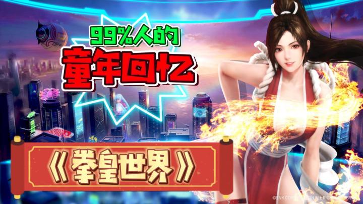 亿万少年的回忆!永恒不变的格斗经典《拳皇世界》截图