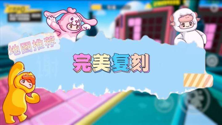 元梦之星地图推荐—完美复刻截图
