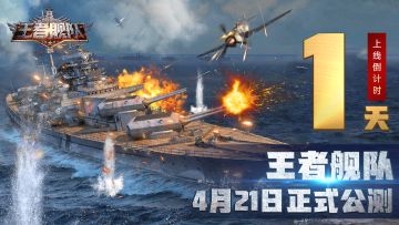 《王者舰队》上线倒计时 1 天！