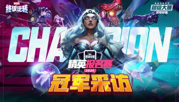 黑马逆袭——精英报名赛冠军采访