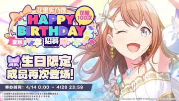 🎤即将举办花里实乃理生日招募！🎉