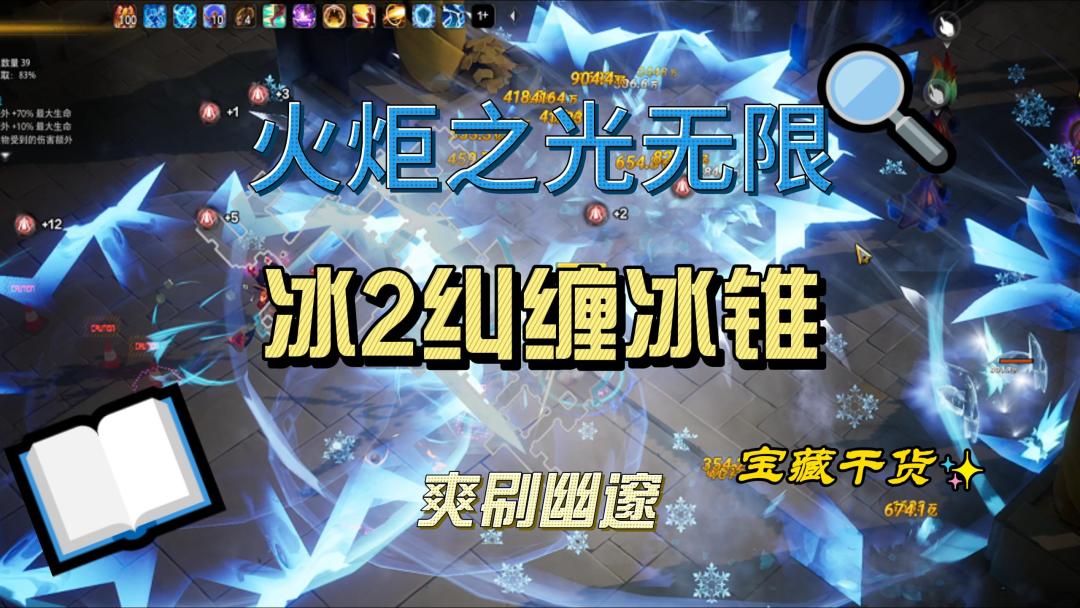 火炬之光无限S11赛季纠缠冰锥爽刷幽邃全屏冰冻截图