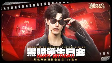 《盗墓笔记：启程》黑眼镜生日会活动即将开启！