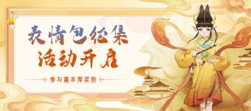 《上古有灵妖》表情包征集活动开启！用表情包来Gao事！