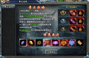【部落传奇】青云战场每日必争，BOSS击杀奖励豪华
