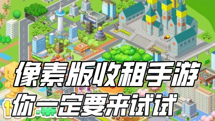 像素版收租手游,点击即玩,无痛体验房东生活,月入过万不是梦!截图