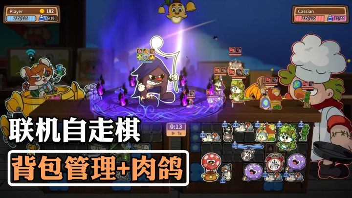 【steam移植】多人自走棋+物品合成+背包整理！可联机对战自走棋截图