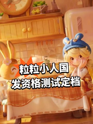 粒粒小人国 发资格测试定档