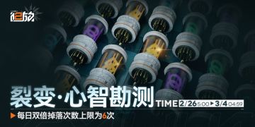 【限时活动】「心智勘测」系列关卡双倍掉落活动即将开启！