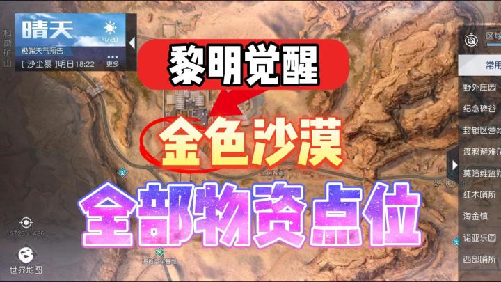 黎明觉醒:金色沙漠中的全部物质点位,肝帝们快来赚金!截图