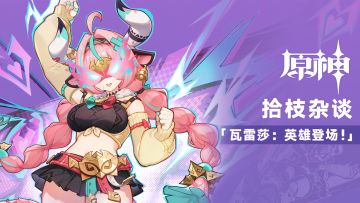 《原神》拾枝杂谈-「瓦雷莎：英雄登场！」