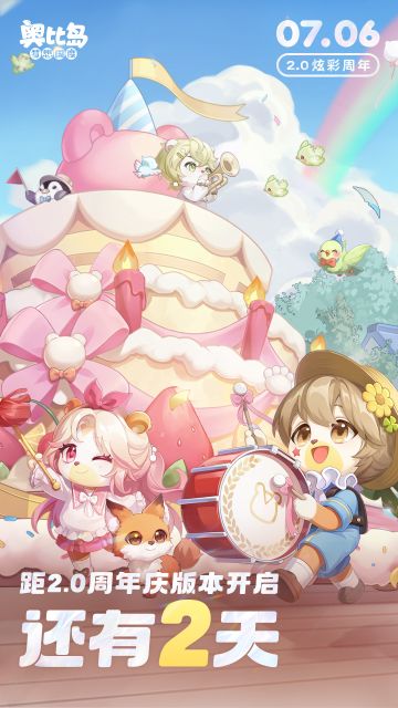 2.0版本「炫彩周年」还有2天上线！
