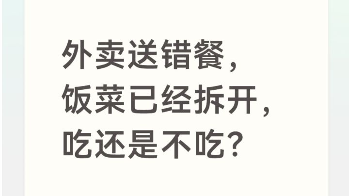 外卖送错,但已经被别人打开了,要不要吃?截图