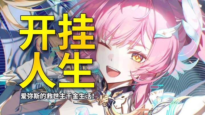 【鸣潮】不敢想象爱弥斯复活后的校园生活有多爽截图