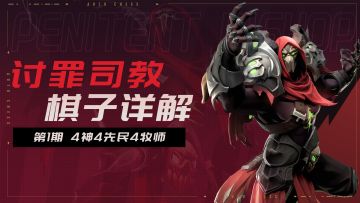 <讨罪司教·棋子详解>第1期 4神4先民4牧师