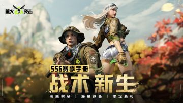 SS6赛季上新福利一图速览！明日上线领→