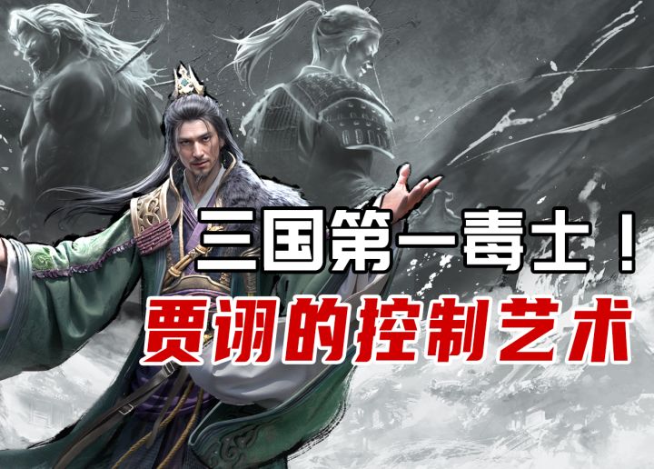 三国第一毒士！贾诩的控制艺术截图