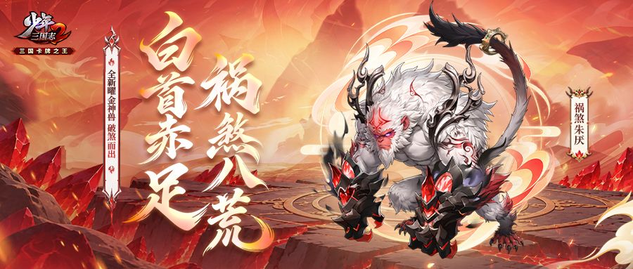 【烽火将起】全新曜金神兽祸煞朱厌震撼登场! 1