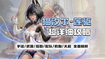 真正的轮椅！召唤流大C！猫汐尔莲驱超详细攻略