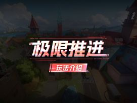 《卡拉彼丘》全新模式「极限推进」介绍演示