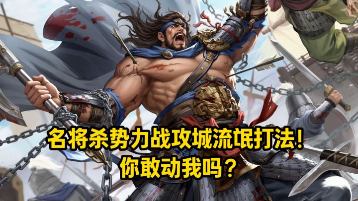 名将杀势力战攻城流氓打法!你敢动我吗?截图