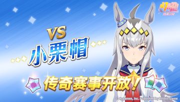 传奇赛事“VS小栗帽”开放中！