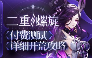 【二重螺旋】多维爽游？付费测超详细攻略