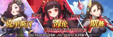 （公测服）限时SSR【克里斯汀】、【海伦】、【斯薇】恒晶封印开启！
