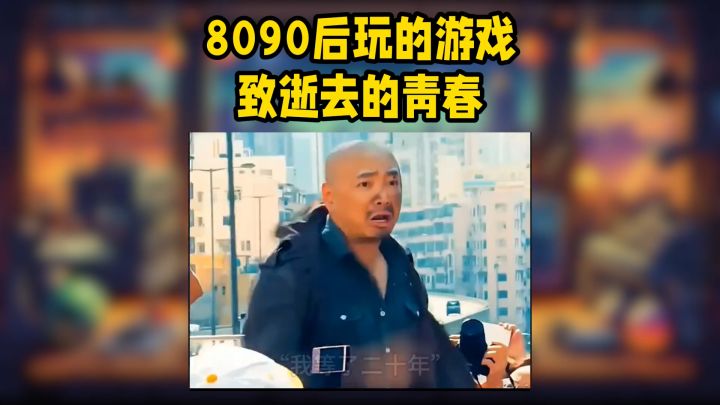 8090后的游戏,致逝去的青春截图
