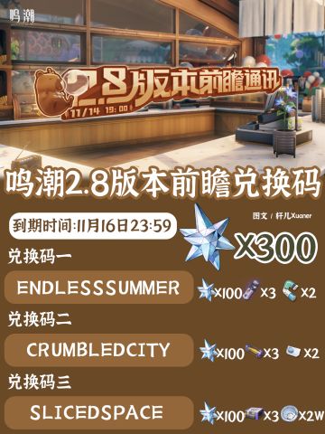 鸣潮兑换码 | 鸣潮2.8版本前瞻兑换码速领！