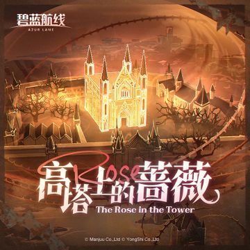 OST「高塔上的蔷薇」已上线网易云音乐！