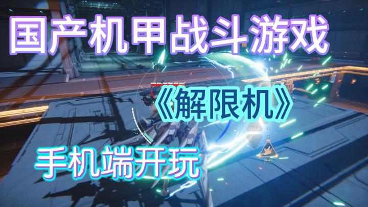 解限机手机开玩,快来变身机甲战士吧截图