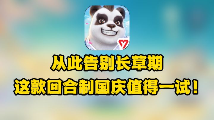 这款回合制国庆值得一试!从此告别长草期,10月3日新服等你!截图