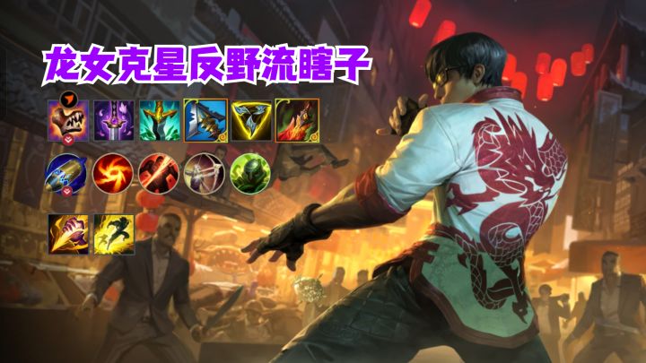 龙女克星反野流瞎子截图