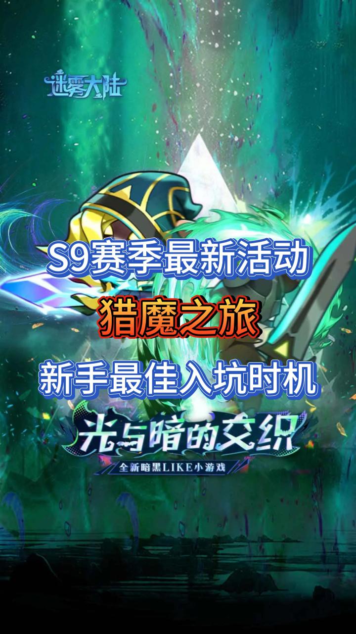 S9赛季最新活动:猎魔之旅,新手最佳入坑时机截图