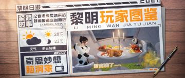 黎明玩家图鉴 | 只有你，会陪我坐在马桶上吃烛光晚餐