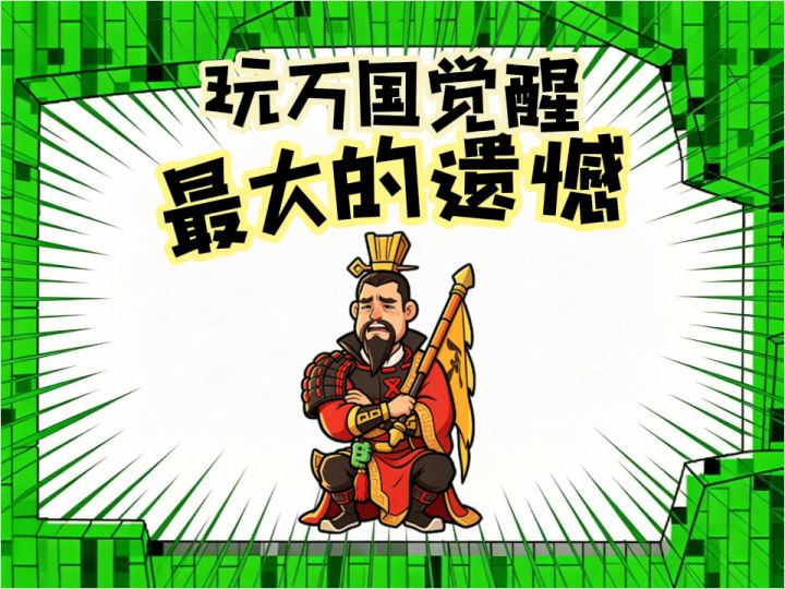 玩万国觉醒以来最大的遗憾是什么截图