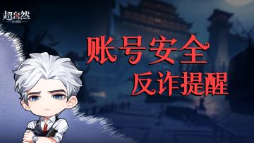 账号安全与反诈防骗相关提醒