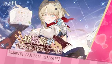 特别活动「秘焰熔炉·维罗纳巧克力工坊」即将开启！