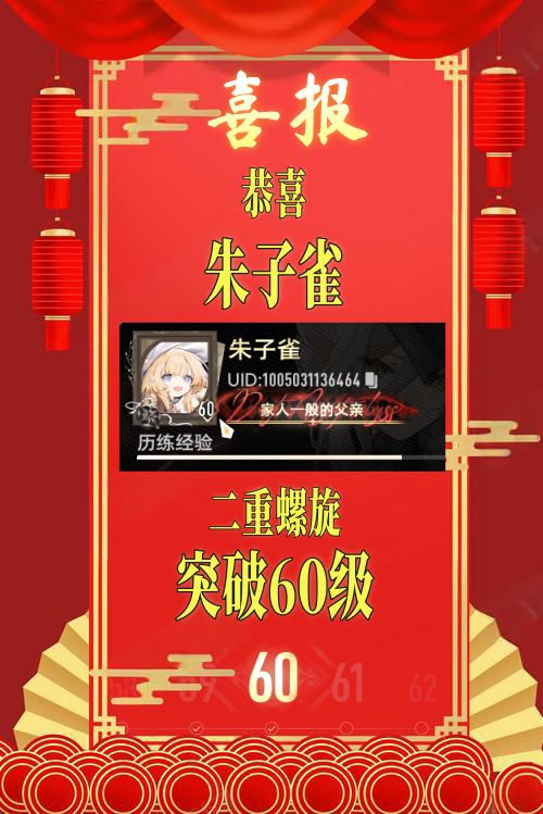 喜报·恭喜我突破60级! 1