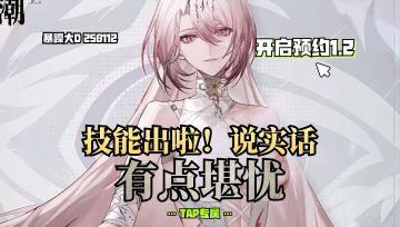 《归龙潮》寒衣技能公布啦❗说实话看起来有点堪忧💘进来唠唠