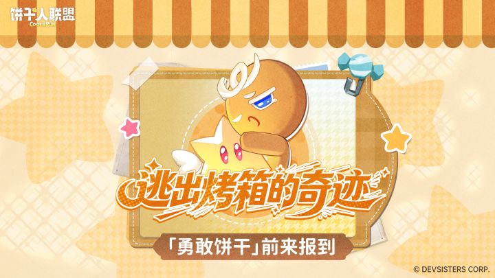 「入队申请#1」逃出烤箱的奇迹——「勇敢饼干」前来报到截图