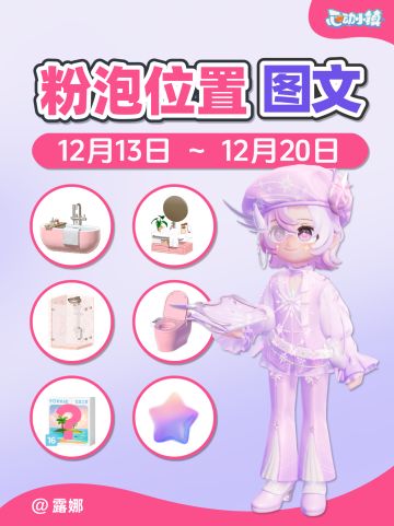 12.13-12.20全15个粉泡位置 家具满愿星拼图
