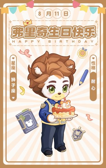 弗里奇生日快乐🎂