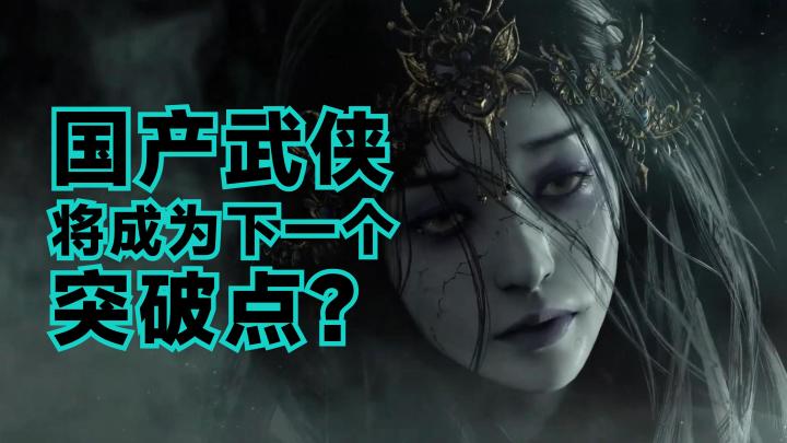 《影之刃零》惊艳亮相,国产武侠游戏或将成为下一个必争之地截图