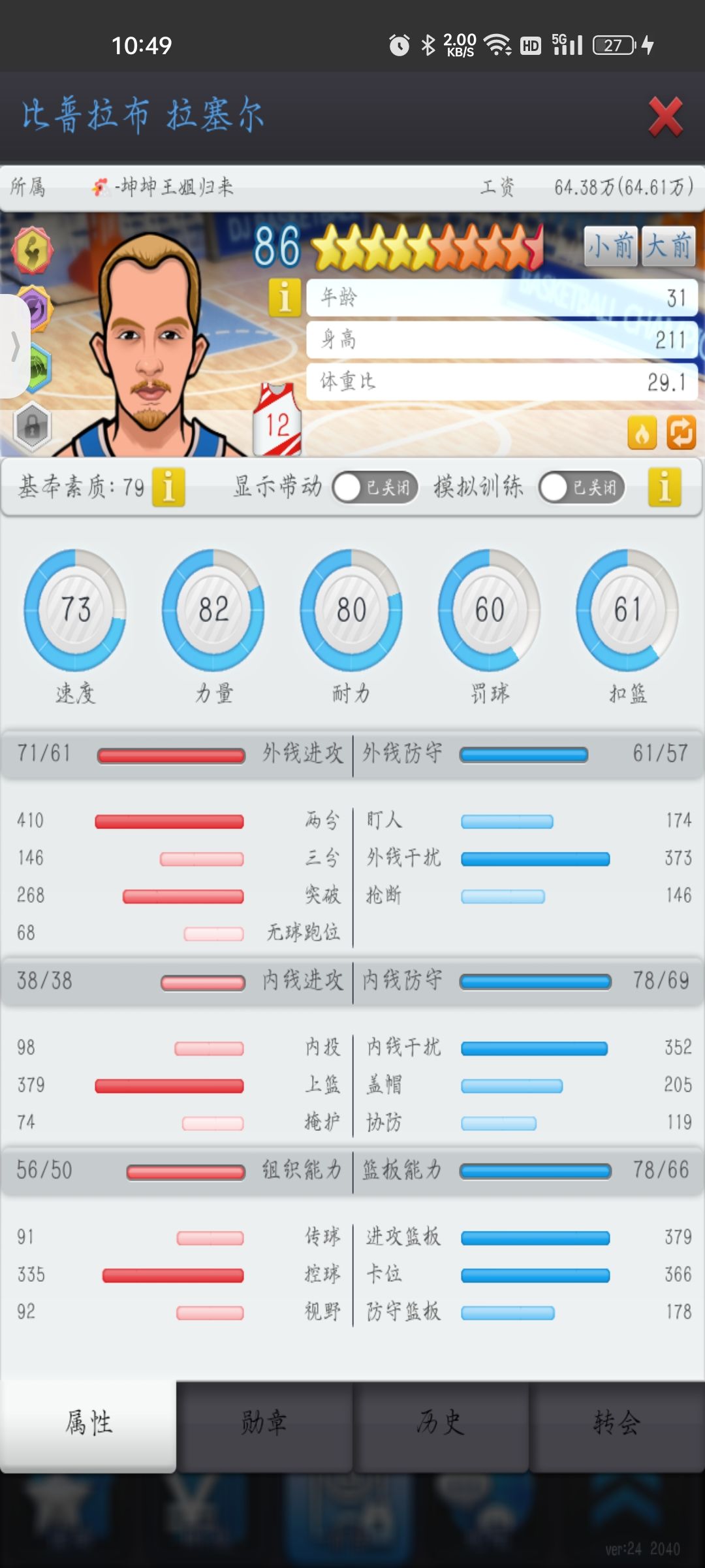 身体倍棒的中投内线 1