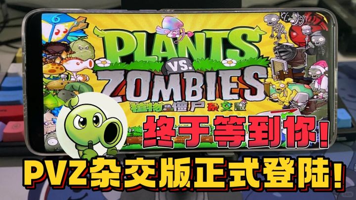 😍真正版降临！植物大战僵尸杂交版手机端终于来到TapTap啦！！截图