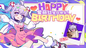 【生日祝福】全世界最棒的派对！