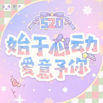 （已开奖）【始于心动，爱意予你】在这个特殊的日子里，人偶师最先想到和哪位人偶共度呢？