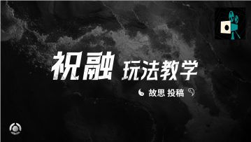 祝融玩法教学——故思投稿